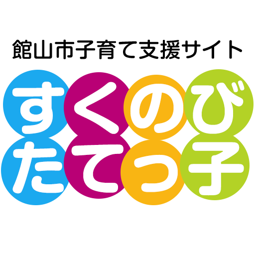 館山市子育て支援サイト　すくのびたてっ子